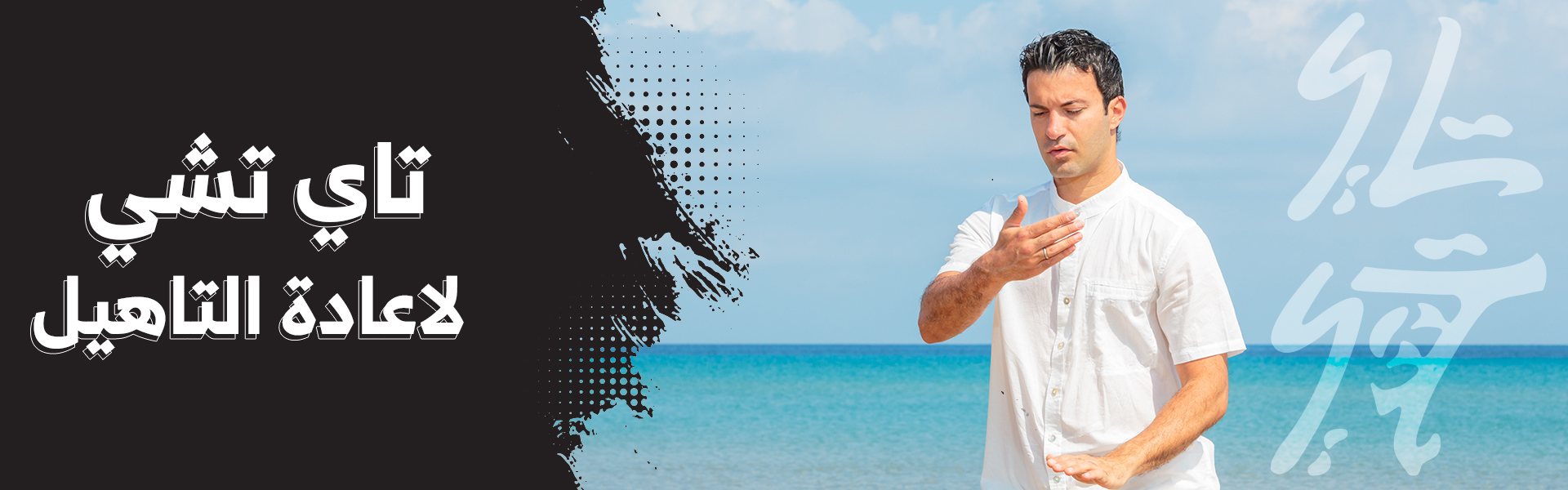 تاي تشي لإعادة التأهيل 5 يونيو